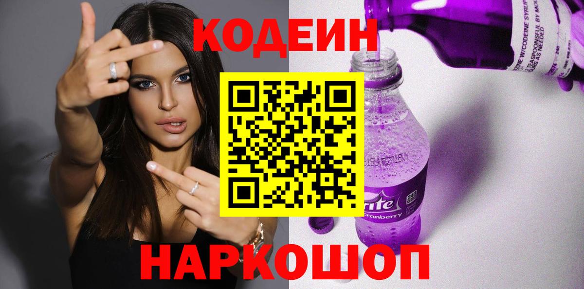 Codein Purple Drank  Вход с VPN  где найти   Ставрополь  Кодеиновый сироп Lean Purple Drank 