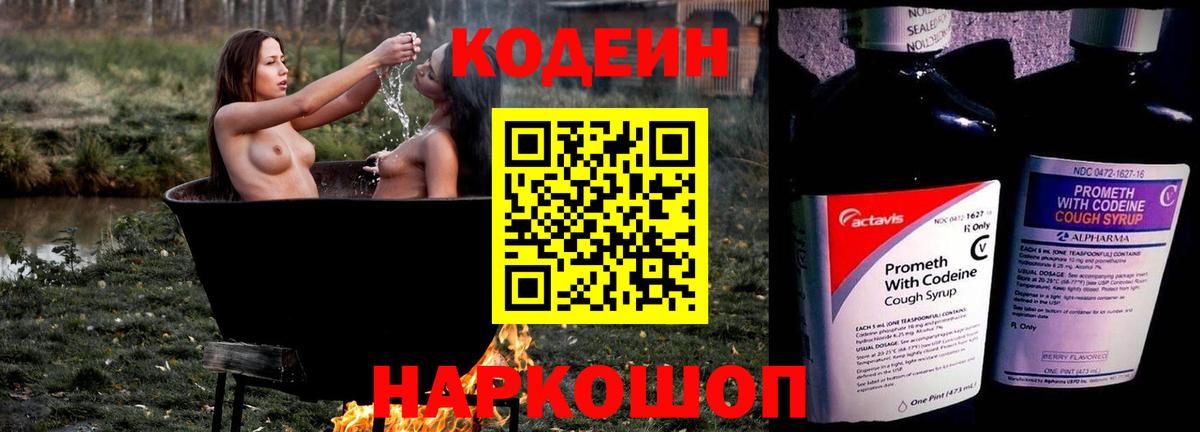 Кодеин напиток Lean (лин) Ставрополь